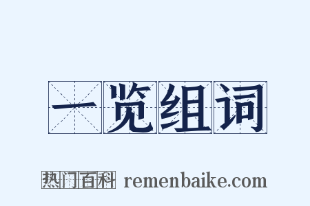 一览组词是什么意思的图片